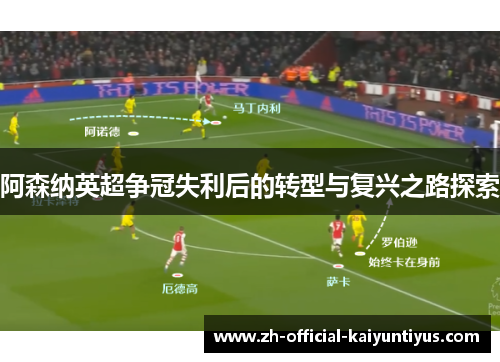 阿森纳英超争冠失利后的转型与复兴之路探索