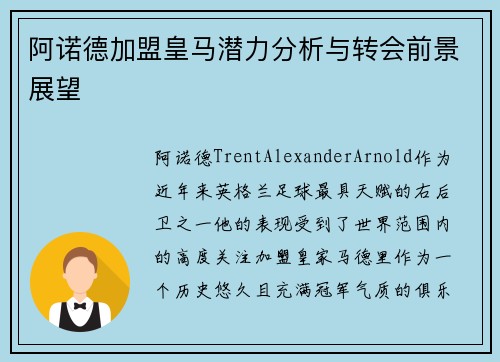 阿诺德加盟皇马潜力分析与转会前景展望