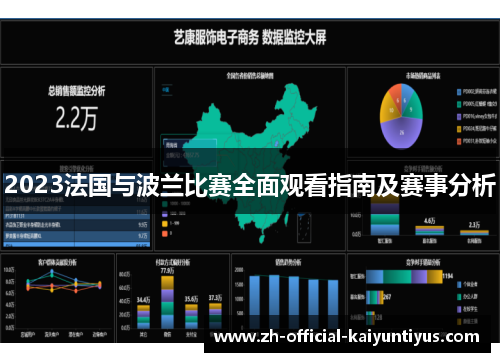 2023法国与波兰比赛全面观看指南及赛事分析 2023法国与波兰比赛全面观看指南及赛事分析