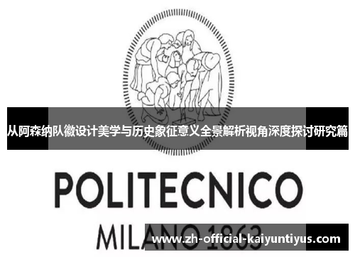 从阿森纳队徽设计美学与历史象征意义全景解析视角深度探讨研究篇 从阿森纳队徽设计美学与历史象征意义全景解析视角深度探讨研究篇