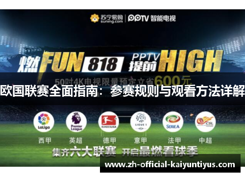 欧国联赛全面指南:参赛规则与观看方法详解 欧国联赛全面指南:参赛规则与观看方法详解