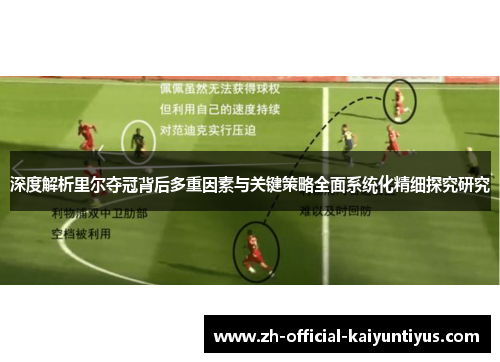 深度解析里尔夺冠背后多重因素与关键策略全面系统化精细探究研究 深度解析里尔夺冠背后多重因素与关键策略全面系统化精细探究研究