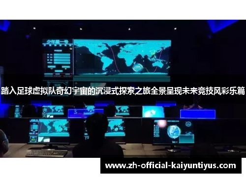 踏入足球虚拟队奇幻宇宙的沉浸式探索之旅全景呈现未来竞技风彩乐篇