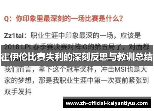 霍伊伦比赛失利的深刻反思与教训总结 霍伊伦比赛失利的深刻反思与教训总结