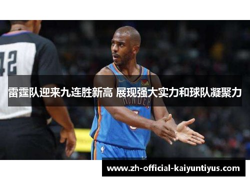 雷霆队迎来九连胜新高 展现强大实力和球队凝聚力 雷霆队迎来九连胜新高 展现强大实力和球队凝聚力