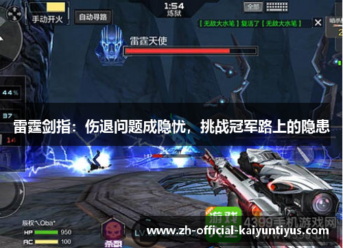 雷霆剑指：伤退问题成隐忧，挑战冠军路上的隐患