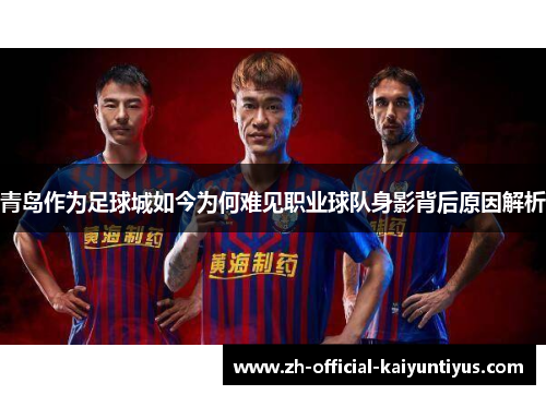 青岛作为足球城如今为何难见职业球队身影背后原因解析 青岛作为足球城如今为何难见职业球队身影背后原因解析
