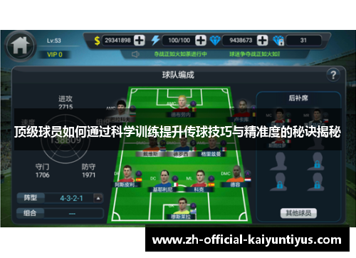 顶级球员如何通过科学训练提升传球技巧与精准度的秘诀揭秘