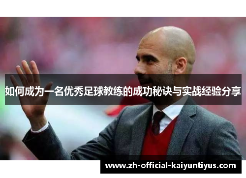 如何成为一名优秀足球教练的成功秘诀与实战经验分享