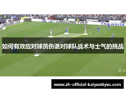 如何有效应对球员伤退对球队战术与士气的挑战