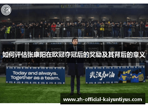 如何评估张康阳在欧冠夺冠后的奖励及其背后的意义