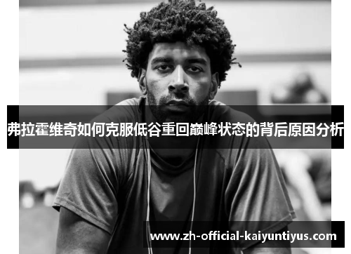 弗拉霍维奇如何克服低谷重回巅峰状态的背后原因分析