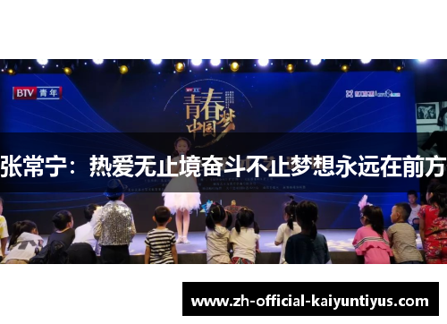 张常宁：热爱无止境奋斗不止梦想永远在前方