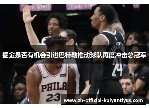 掘金是否有机会引进巴特勒推动球队再度冲击总冠军