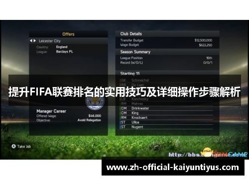 提升FIFA联赛排名的实用技巧及详细操作步骤解析