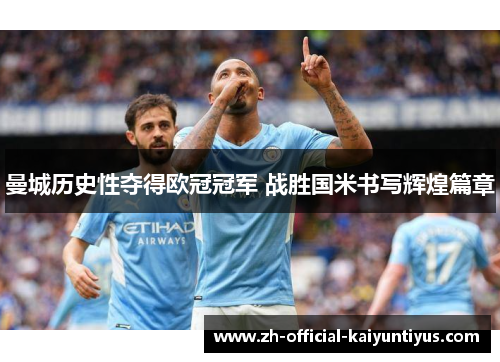 曼城历史性夺得欧冠冠军 战胜国米书写辉煌篇章