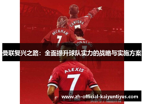 曼联复兴之路：全面提升球队实力的战略与实施方案