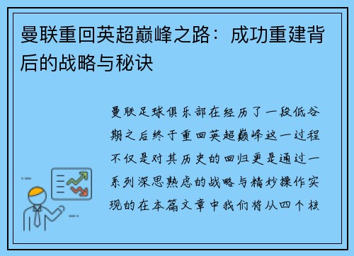 曼联重回英超巅峰之路：成功重建背后的战略与秘诀