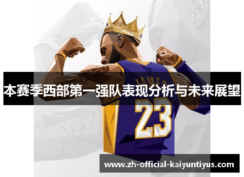 本赛季西部第一强队表现分析与未来展望