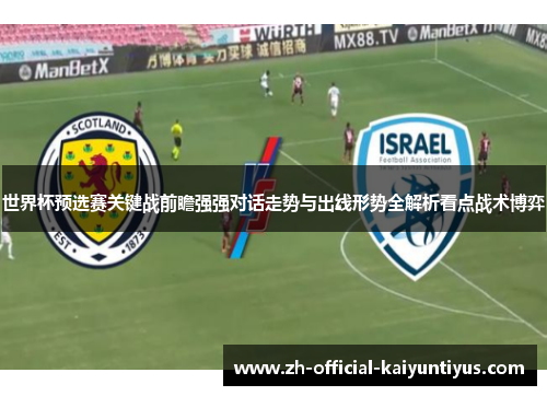 世界杯预选赛关键战前瞻强强对话走势与出线形势全解析看点战术博弈