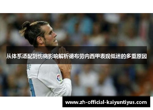 从体系适配到伤病影响解析德布劳内西甲表现低迷的多重原因