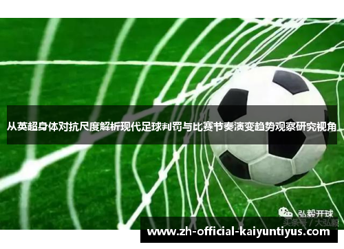 从英超身体对抗尺度解析现代足球判罚与比赛节奏演变趋势观察研究视角