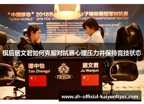 棋后居文君如何克服对抗赛心理压力并保持竞技状态