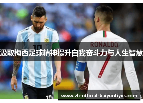 汲取梅西足球精神提升自我奋斗力与人生智慧