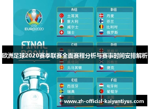欧洲足球2020赛季联赛全面赛程分析与赛事时间安排解析
