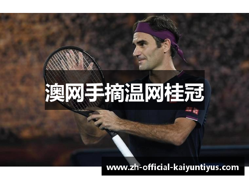 澳网手摘温网桂冠