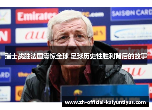 瑞士战胜法国震惊全球 足球历史性胜利背后的故事