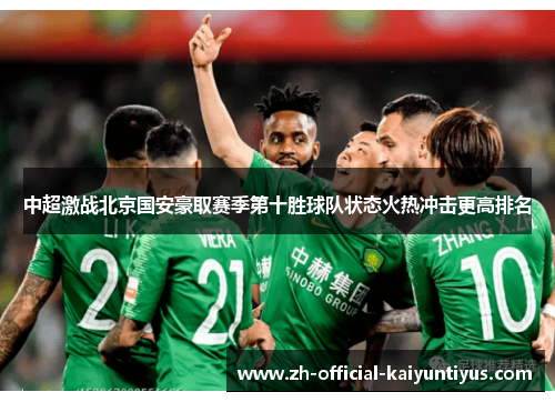 中超激战北京国安豪取赛季第十胜球队状态火热冲击更高排名