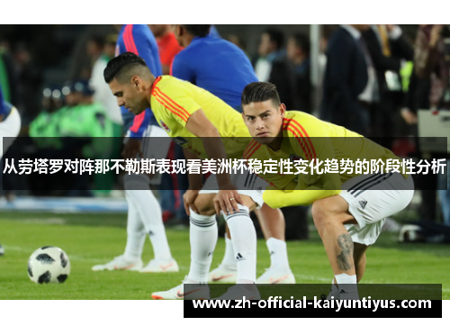 从劳塔罗对阵那不勒斯表现看美洲杯稳定性变化趋势的阶段性分析