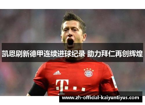 凯恩刷新德甲连续进球纪录 助力拜仁再创辉煌