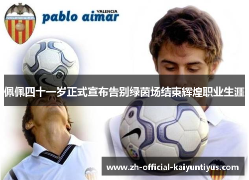 佩佩四十一岁正式宣布告别绿茵场结束辉煌职业生涯