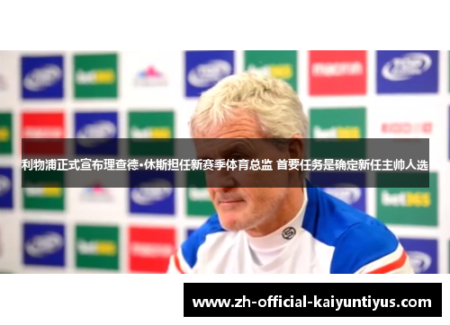 利物浦正式宣布理查德·休斯担任新赛季体育总监 首要任务是确定新任主帅人选