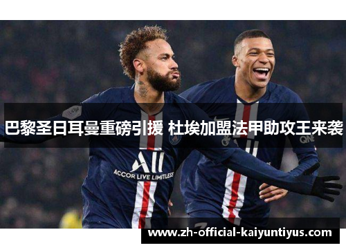 巴黎圣日耳曼重磅引援 杜埃加盟法甲助攻王来袭 巴黎圣日耳曼重磅引援 杜埃加盟法甲助攻王来袭