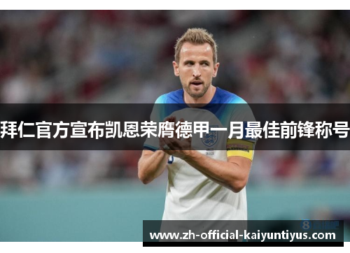 拜仁官方宣布凯恩荣膺德甲一月最佳前锋称号