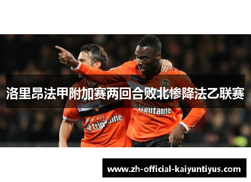 洛里昂法甲附加赛两回合败北惨降法乙联赛