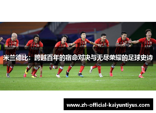 米兰德比：跨越百年的宿命对决与无尽荣耀的足球史诗