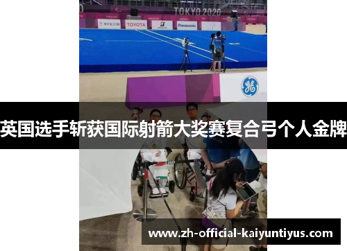 英国选手斩获国际射箭大奖赛复合弓个人金牌