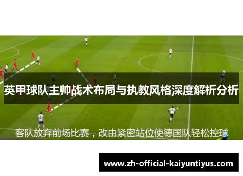 英甲球队主帅战术布局与执教风格深度解析分析
