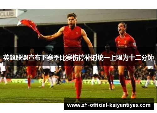 英超联盟宣布下赛季比赛伤停补时统一上限为十二分钟
