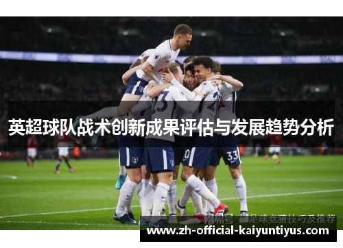 英超球队战术创新成果评估与发展趋势分析