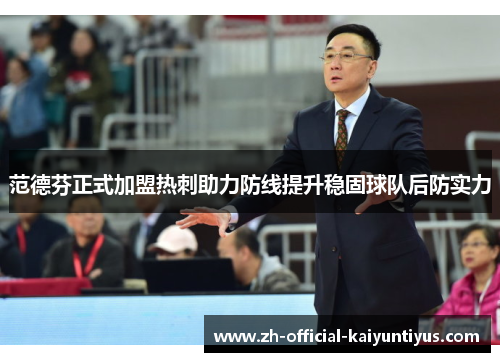 范德芬正式加盟热刺助力防线提升稳固球队后防实力