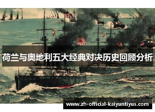 荷兰与奥地利五大经典对决历史回顾分析