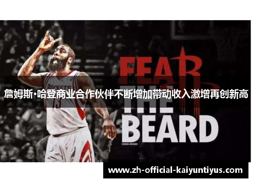 詹姆斯·哈登商业合作伙伴不断增加带动收入激增再创新高