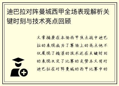 迪巴拉对阵曼城西甲全场表现解析关键时刻与技术亮点回顾 迪巴拉对阵曼城西甲全场表现解析关键时刻与技术亮点回顾