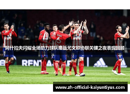 阿什拉夫闪耀全场助力球队鏖战尤文欧协联关键之夜表现回顾 阿什拉夫闪耀全场助力球队鏖战尤文欧协联关键之夜表现回顾