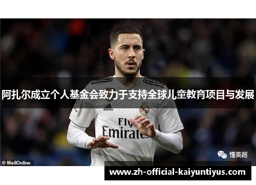 阿扎尔成立个人基金会致力于支持全球儿童教育项目与发展